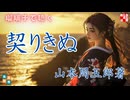 ミュージックビデオ 契りきぬ　音本倶楽部／コーラス部　
