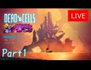 【女性実況】Dead cells Part1