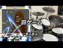 【DTXMania】 罰ゲーム / まふまふ 【叩いてみた】