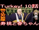 『Turkey! 10話』殴り込み部隊「寿桃と春ちゃん」