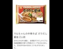 マルちゃん　東洋水産　醤油　白菜　ネギ　ラーメン　ニンニク　料理
