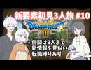 【ドラゴンクエスト3_HD-2D】新要素初見3人旅 Part10【COEIROINK実況】