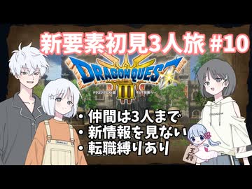 【ドラゴンクエスト3_HD-2D】新要素初見3人旅 Part10【COEIROINK実況】