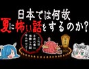 【夏＝怪談】日本ではなぜ夏に怖い話をするのか・・・？ 【ゆっくり解説】