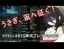 うさぎ、宙へ征く！ Stellaris実況プレイPart23