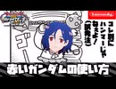 【イニブ】赤いガンダムの使い方【EXVS2IB】