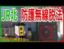 【衝撃発表】JR北海道の防護無線装置一部が免許なしの脱法状態だったことが判明！？｜ヤバすぎる概要とは…【JR北海道】【ゆっくり解説】＃Shorts