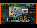 【世界の覇者X】世界を手中に、収める戦い　part79
