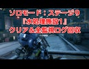 ソロモード：ステージ9『水処理施設1』全監視ログ回収の解説【SYNDUALITY Echo of Ada】