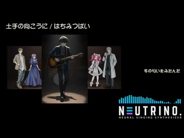 土手の向こうに / はちみつぱい  【NEUTRINOカバー】