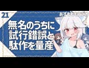 【あずもももラジオ】21－ハウツーで学んだら実際に手を動かそう！【VOICEROID・VOICEVOX】