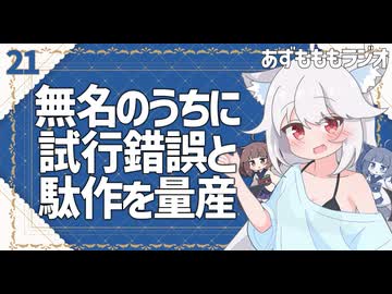 【あずもももラジオ】21－ハウツーで学んだら実際に手を動かそう！【VOICEROID・VOICEVOX】