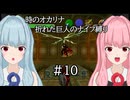 【時のオカリナ】琴葉姉妹の折れた巨人のナイフ縛り #10 ガノンの塔【A.I.VOICE2実況】