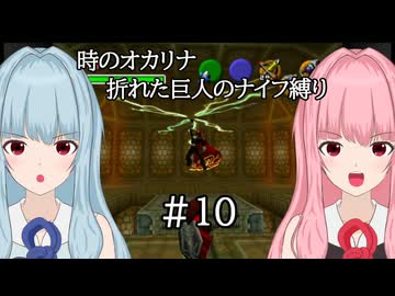 【時のオカリナ】琴葉姉妹の折れた巨人のナイフ縛り #10 ガノンの塔【A.I.VOICE2実況】