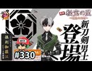 イケメン乱舞！『刀剣乱舞』実況プレイ　330