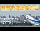 【フライトシム】旅客機の騒音軽減出発方式を試してみよう！