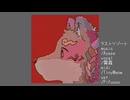 【UTAUカバー】ラストリゾート/霄霞