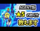 今のうちにヒーローマスタAGENT星5の取り方教えます#205【A.I.VOICE2音街ウナ】【オーバーウォッチ】ファラ解説