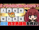 【AI創作呪文】最強の四字熟語の技を作って遊ぶゲーム！を遊んでいたはずだったんだ【越えてみろ】