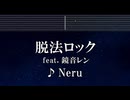 練習用カラオケ♬ 脱法ロック feat. 鏡音レン - Neru 【ガイドメロディ付】 インスト, BGM, 歌詞 ふりがな
