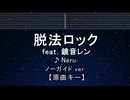 カラオケ♬ 脱法ロック feat. 鏡音レン - Neru 【ガイドメロディなし】 インスト, 歌詞 ふりがな