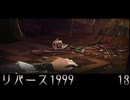 13 リバース1999