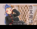 作業雑談  手芸とかしてるよ