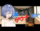 海が見えるサウナで整い！【すずきつづみの休日の過ごし方＃1】