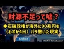 【財源不足って嘘？】◆石破政権が海外に（たった4日で）90兆円をばらまいた現実