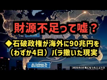 【財源不足って嘘？】◆石破政権が海外に（たった4日で）90兆円をばらまいた現実