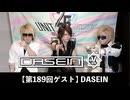 DASEIN【V援隊】TV放送 第189回
