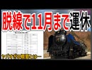 【あぁ、、、】JR東 SLぐんま号が脱線により11月上旬までの運行が休止に！？｜ヤバすぎる概要とは…【JR東日本】【ゆっくり解説】＃Shorts