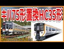 【ついにきた！】JR東海「快速みえ」置き換え用の315系ベースの新型車両HC35系がデビュー決定！！｜初のハイブリット方式！！【JR東海】【ゆっくり解説】＃Shorts