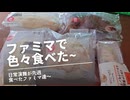 日常演舞がファミマで食べた商品まとめ第83幕 【総集編】【スマホ編集】