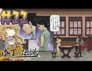添丁の伝説やるよ　part11　【VOICEVOX実況プレイ】