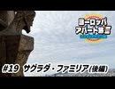【ゆっくり】ヨーロッパ・アパート旅Ⅲ #19 サグラダファミリア(後編)
