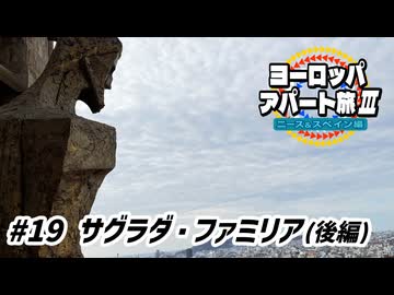 【ゆっくり】ヨーロッパ・アパート旅Ⅲ #19 サグラダファミリア(後編)