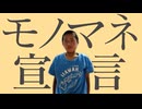 モノマネ宣言