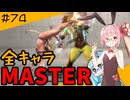 【スト6】いきいきと全キャラマスターを目指すアカネちゃん Part74「DJ その6」【VOICEROID実況】【琴葉姉妹】