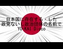 日本国に存在する・した政党ないし政治団体の名前でYO-KAI Disco