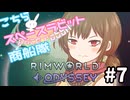 【RimWorld】こちらスペースラビット商船隊 7話【オリキャラ】