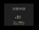 初めての洞窟物語 part1