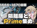 【春日部つむぎ実況】つむぎのだらだらWarframeプレイ日記 ログイン1666～1670日目 【Warframe】