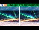 【！脳トレ+育脳に最適☆まちがい探しタイム！ 】＃289