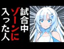 試合中にゾーンに入ってボールが止まって見える雪さん