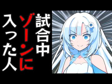 試合中にゾーンに入ってボールが止まって見える雪さん