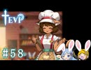 【TEVI】ウサギぺろぺろクラブ会員の二人で実況プレイ #58