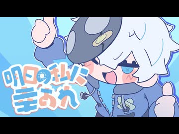 【リクエスト】明日の私に幸あれ　歌ってみた