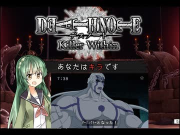 【DEATH NOTE Killer Within】ずん子はキラとなってころころしたい