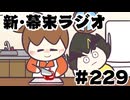 [会員専用]新幕末ラジオ　第229回(性癖ASMR&人生影響マンガ)